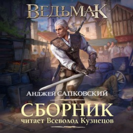 Ведьмак в озвучке Всеволода Кузнецова. Анджей Сапковский. Либристика.