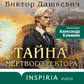 Тайна мертвого ректора. Книга 1. Виктор Дашкевич. Либристика.