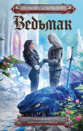 Ведьмак: Сезон гроз. Дорога без возврата. Анджей Сапковский. Либристика.