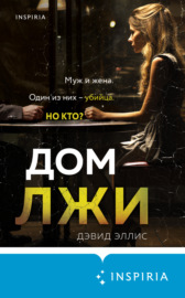 Дом лжи. Дэвид Эллис. Либристика.