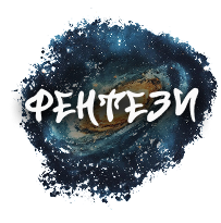 Жанр Фентези. Либристика.